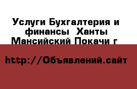 Услуги Бухгалтерия и финансы. Ханты-Мансийский,Покачи г.